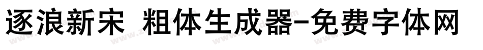 逐浪新宋 粗体生成器字体转换